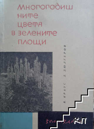 Многогодишните цветя в зелените площи
