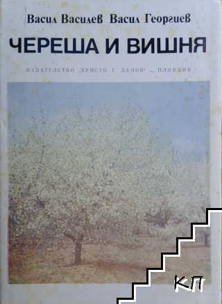 Череша и вишня