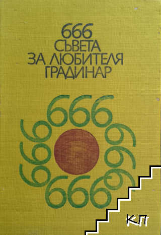 666 съвета за любителя градинар