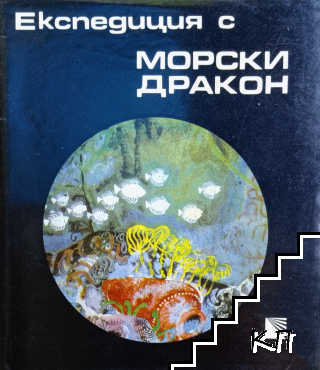 Експедиция с "Морски дракон"