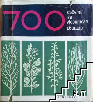 700 съвета за любителя овощар