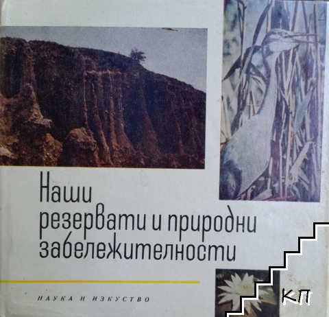 Наши резервати и природни забележителности. Том 1-2