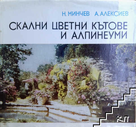 Скални цветни кътове и алпинеуми