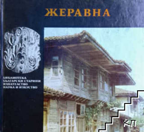 Жеравна
