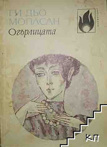 Огърлицата
