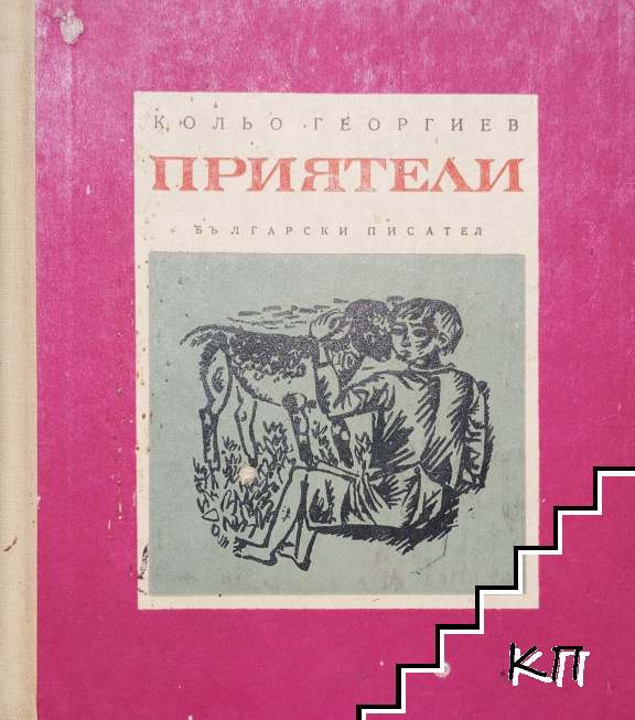 Приятели