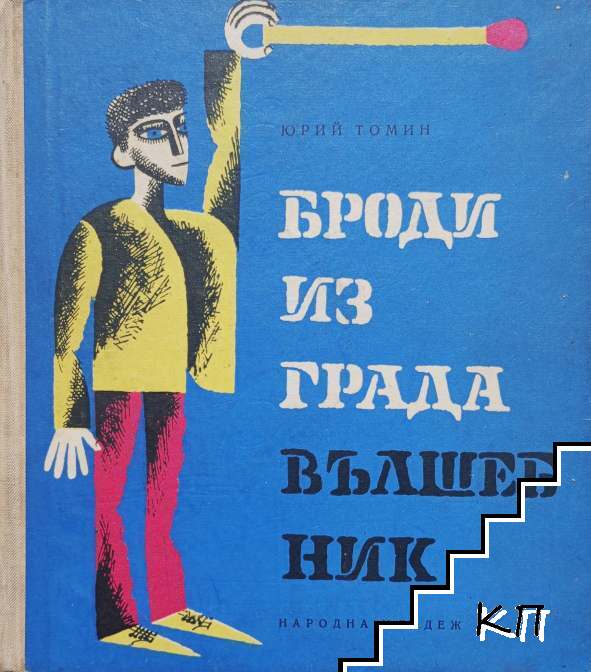 Броди из града вълшебник