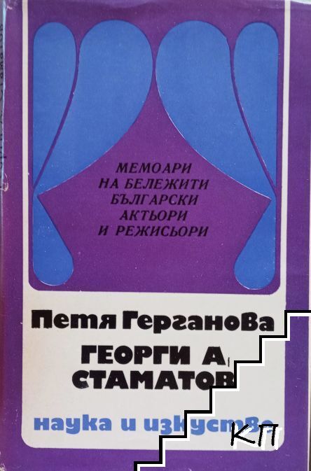 Георги А. Стаматов