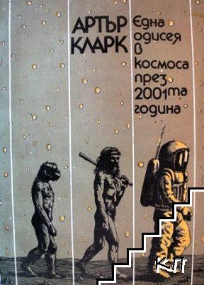 Една одисея в Космоса през 2001-та година