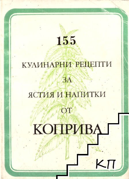 155 кулинарни рецепти за ястия и напитки от коприва