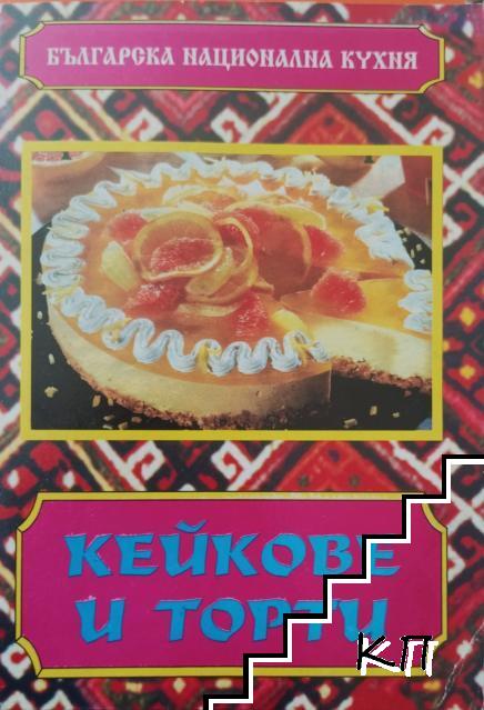Кейкове и торти
