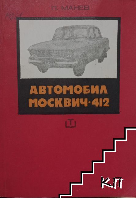 Автомобил Москвич-412