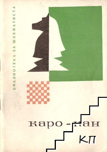 Каро-Кан