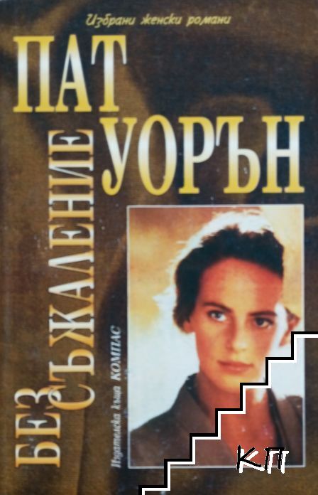 Без съжаление