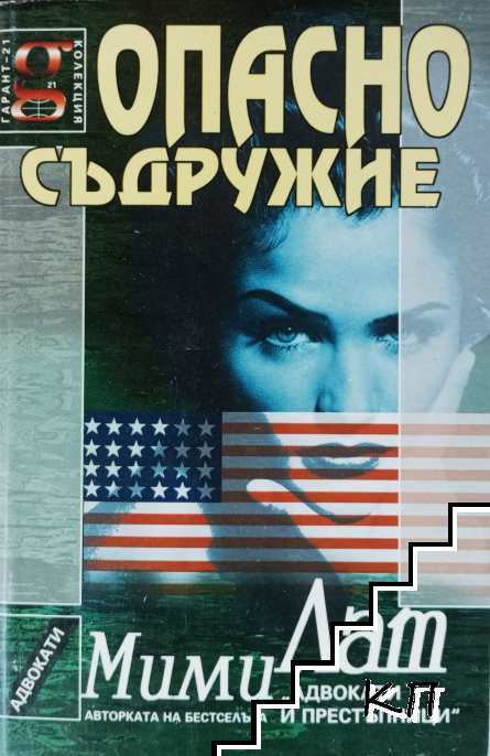 Опасно съдружие