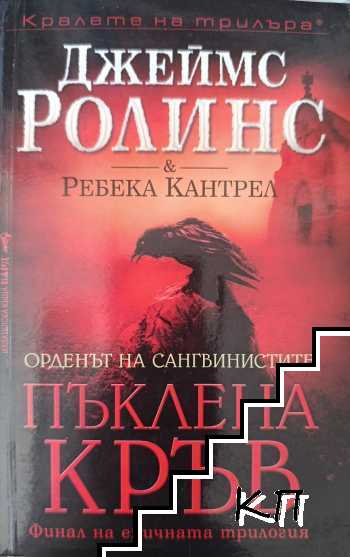 Пъклена кръв