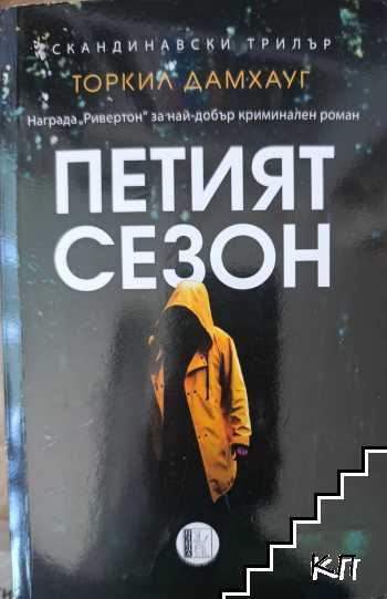 Петият сезон