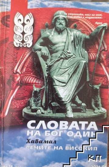 Словата на бог Один