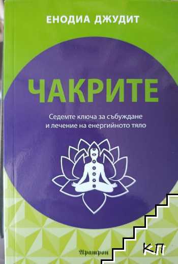 Чакрите