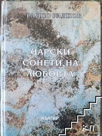 Царски сонети на любовта Царски сонети на любовта