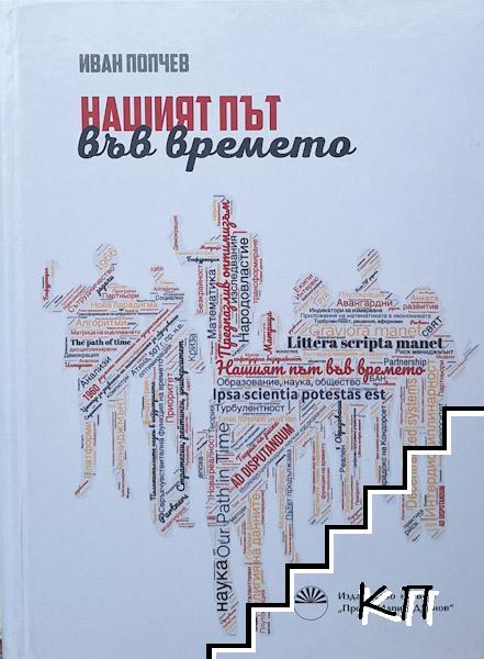 Нашият път във времето Нашият път във времето