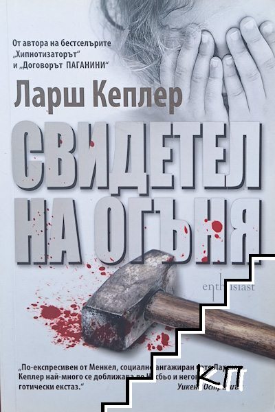 Свидетел на огъня