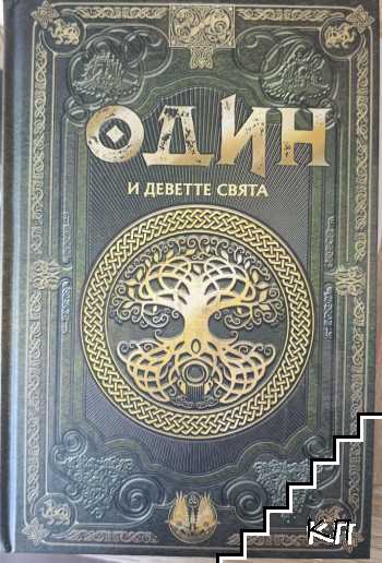 Скандинавска митология. Книга 2: Один и деветте свята Скандинавска митология. Книга 2: Один и деветте свята