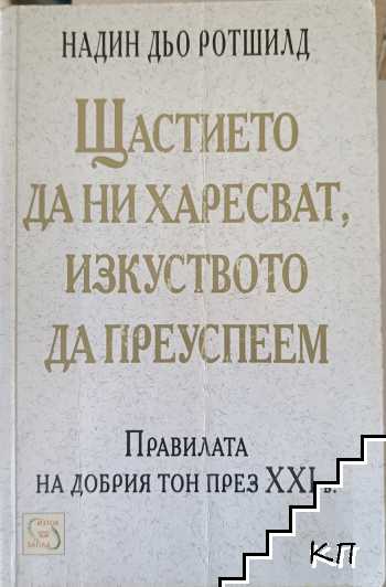 Щастието да ни харесват, изкуството да преуспеем