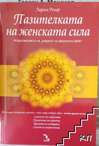 Пазителката на женската сила