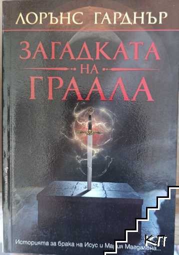 Загадката на Граала