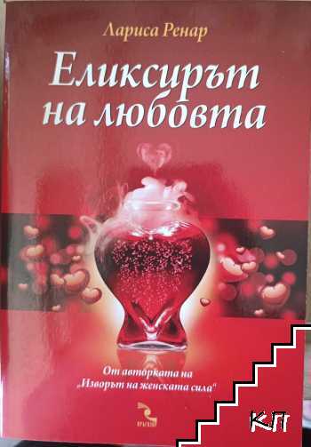 Еликсирът на любовта