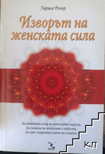 Изворът на женската сила