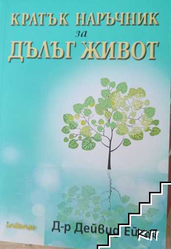 Кратък наръчник за дълъг живот