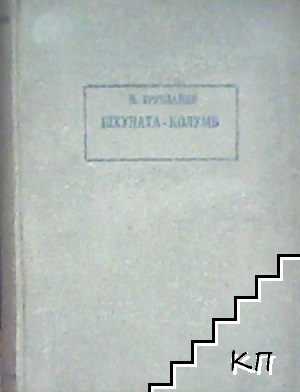 Шхуната "Колумб"