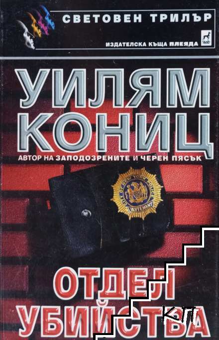 Отдел "Убийства"