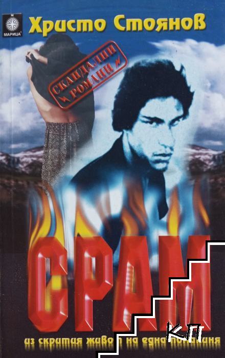 Срам