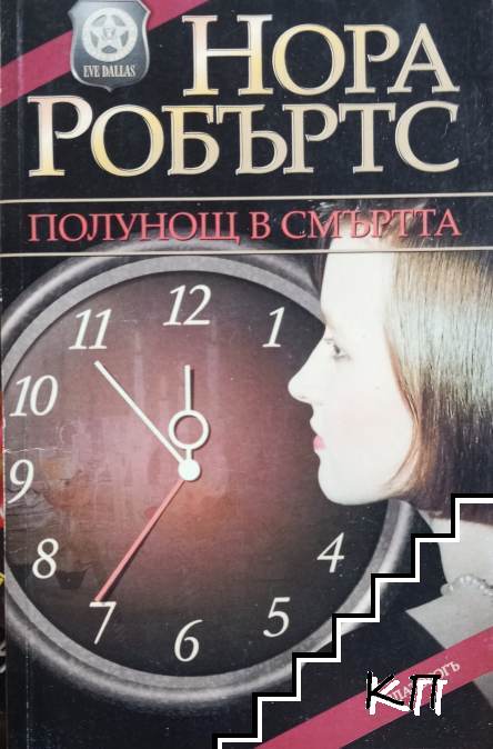 Полунощ в смъртта