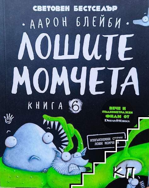 Лошите момчета. Книга 6