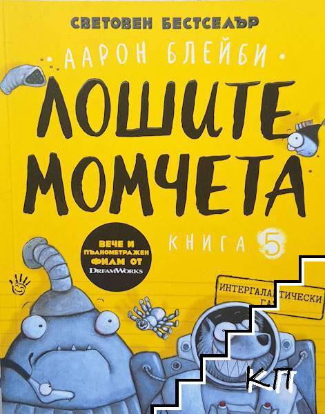 Лошите момчета. Книга 5: Интергалактически газ Лошите момчета. Книга 5: Интергалактически газ