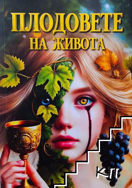Плодовете на живота