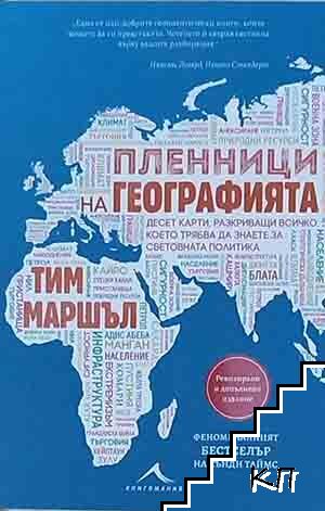 Пленници на географията