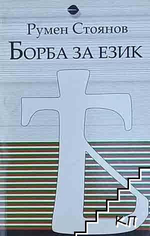 Борба за език