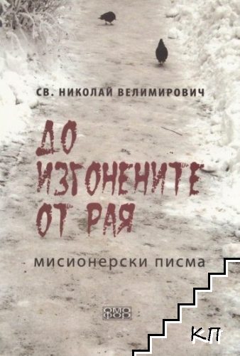 До изгонените от Рая