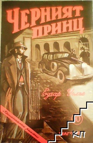 Едгар Уолъс