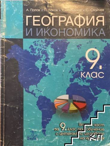 География и икономика за 9. клас