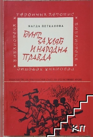 Бунт за хляб и народна правда