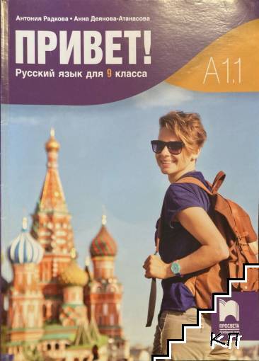 Привет! Русский язык для 9. класса. А1.1