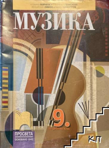 Музика за 9. клас