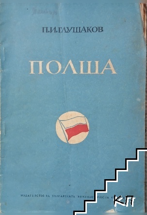 Полша