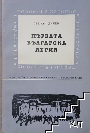 Първата българска легия